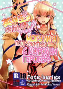 Eiyuuou ♀ to Nakayoshi ♂ Dekiru kana | Могу ли я подружиться с Королем Героев? — hentai manga cover on Fhentai