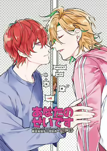 Anata no Sei desu | 都怪你 - hentai manga cover image