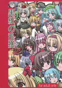 Kurokurenai no Rankaku - hentai manga cover image