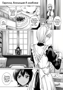 Match Made in Manor | Парочка, возникшая в особняке — hentai manga cover on Fhentai