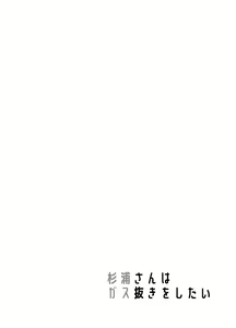 Page 5 of Sugiura-san wa Gas Nuki o Shitai! - preview thumbnail