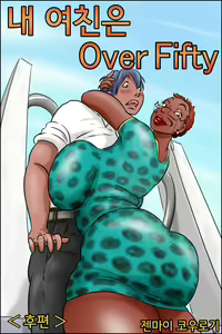 Ore no Kanojo wa Over Fifty <Kouhen> | 내 여친은 Over Fifty <후편> — hentai manga cover on Fhentai