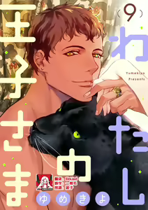 Page 195 of MY PRINCE | 我的王子大人 Ch.1-11 - preview thumbnail