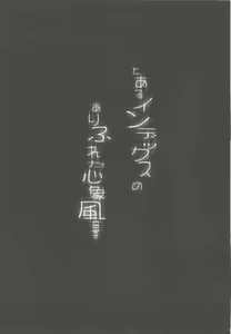Page 2 of Toaru Index no Arifureta Shinshoufuukei | 心象風景某茵蒂克丝的轮奸常见心象风景 - preview thumbnail
