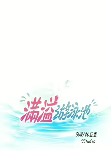 Page 267 of 滿溢游泳池 01-30 CHI manhwaroshi.blogspot.com - preview thumbnail