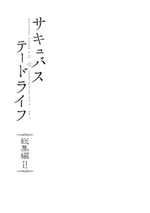 Page 3 of サキュバステードライフ総集編II - preview thumbnail