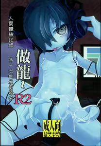 Dragon Route R2 | 做龍~R2 — hentai manga cover on Fhentai