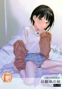Osananazimi no Imouto | 青梅竹馬的妹妹 — hentai manga cover on Fhentai