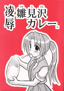 Ryoujoku Hina Misawa Curry H — hentai manga cover on Fhentai