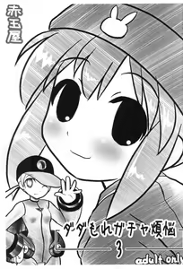 Dadamore Gotcha Bonnou 3 — hentai manga cover on Fhentai