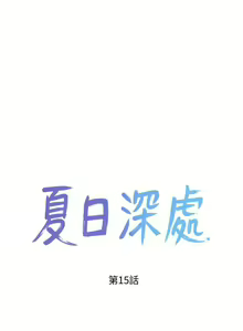 Page 264 of 夏日深處 SUMMER 01-25 CHI manhwaroshi.blogspot.com - preview thumbnail