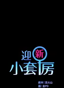 Page 445 of 迎新小套房 121-145 manhwaroshi.blogspot.com - preview thumbnail