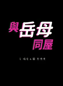 Page 275 of 與岳母同屋 SON IN LAW 32-59 CHI manhwaroshi.blogspot.com - preview thumbnail