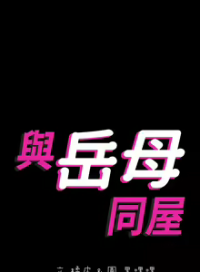 Page 84 of 與岳母同屋 SON IN LAW 32-59 CHI manhwaroshi.blogspot.com - preview thumbnail