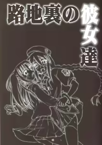 Page 2 of Rojiura no Kanojo-tachi - preview thumbnail