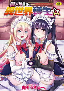 Comike Gaeri ni Isekai Tensei | 同人展歸途中異世界轉生 — hentai manga cover on Fhentai