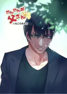 Page 3 of Wanwan Otou-san | 犬系爸爸 04-05 - preview thumbnail