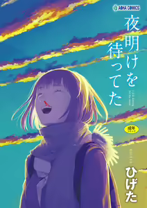 Yoake o matteta — hentai manga cover on Fhentai