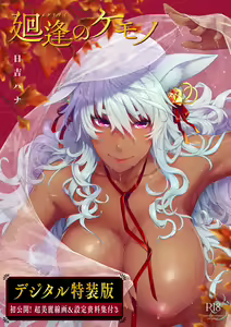 Meguriai no Kemono — hentai manga cover on Fhentai