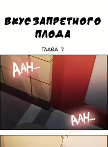 Page 176 of Taste of Forbidden Fruit | Вкус запретного плода - preview thumbnail