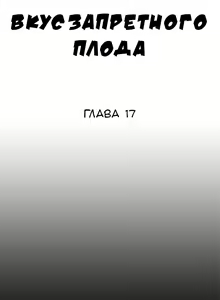 Page 370 of Taste of Forbidden Fruit | Вкус запретного плода - preview thumbnail