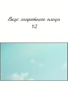 Page 747 of Taste of Forbidden Fruit | Вкус запретного плода - preview thumbnail