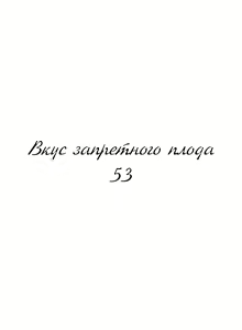 Page 984 of Taste of Forbidden Fruit | Вкус запретного плода - preview thumbnail