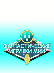 Page 136 of Mia's Fantastic Toys | Фантастические игрушки Мии - preview thumbnail