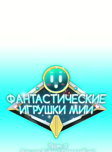 Page 144 of Mia's Fantastic Toys | Фантастические игрушки Мии - preview thumbnail