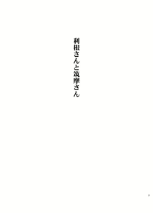 Page 2 of Tone-san to Chikuma-san - preview thumbnail