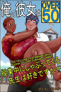 Ore no Kanojo wa OVER 50 -Jugyouchuu ni Shabutte kuru Sensei wa Suki desu ka?- | My Girlfriend is Over Fifty Part 2 -Do You Like Sensei When She Sucks You Off During Class? — hentai manga cover on Fhentai