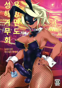 Seiyoku Kaihou Kamen Butoukai | 성욕 해방 가면 무도회 — hentai manga cover on Fhentai