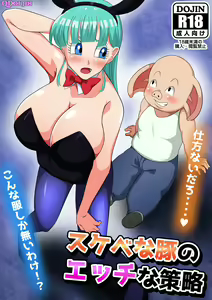 Sukebe na Buta no Ecchi na Sakuryaku — hentai manga cover on Fhentai