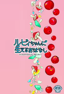 Page 16 of Ruby-chan ni Haeru Ohanashi - preview thumbnail