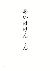 Page 3 of Ai wa Kenshin - preview thumbnail