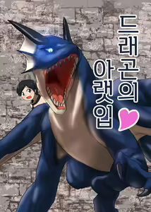 Dragon no Shita no Kuchi | 드래곤의 아랫입 — hentai manga cover on Fhentai