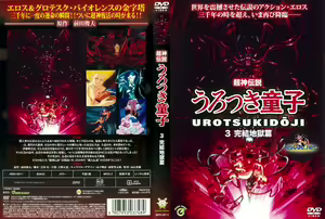 Page 3 of Urotsukidoji - preview thumbnail