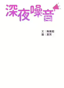 Page 139 of 深夜噪音 1-59 - preview thumbnail