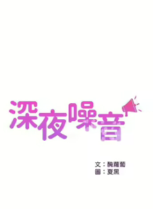 Page 213 of 深夜噪音 1-59 - preview thumbnail