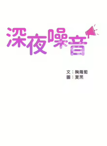 Page 245 of 深夜噪音 1-59 - preview thumbnail