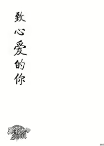 Page 2 of Itoshii Kimi e | 致心愛的你 - preview thumbnail