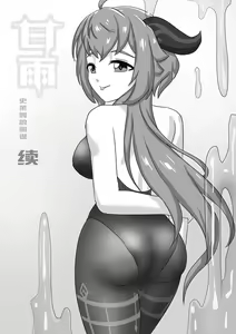 Page 18 of 甘雨X史莱姆的阴谋 - preview thumbnail