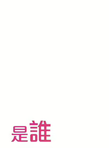 Page 180 of 是誰偷上他的? 1-35 - preview thumbnail