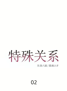 Page 4 of 特殊關係 1-30 - preview thumbnail