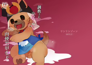 Page 2 of 調教されて交尾に溺れる肉便器甲斐犬 - preview thumbnail