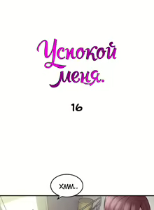 Page 105 of Soothe Me | Успокой меня - preview thumbnail