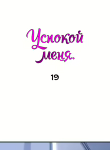 Page 126 of Soothe Me | Успокой меня - preview thumbnail