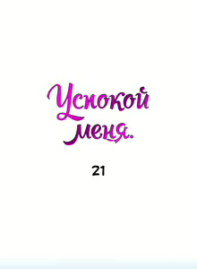 Page 139 of Soothe Me | Успокой меня - preview thumbnail