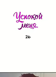 Page 170 of Soothe Me | Успокой меня - preview thumbnail