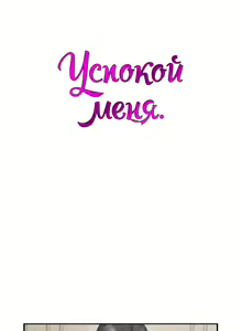 Page 18 of Soothe Me | Успокой меня - preview thumbnail